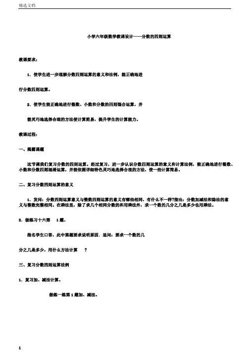 小学六年级数学教案——分数的四则运算.doc