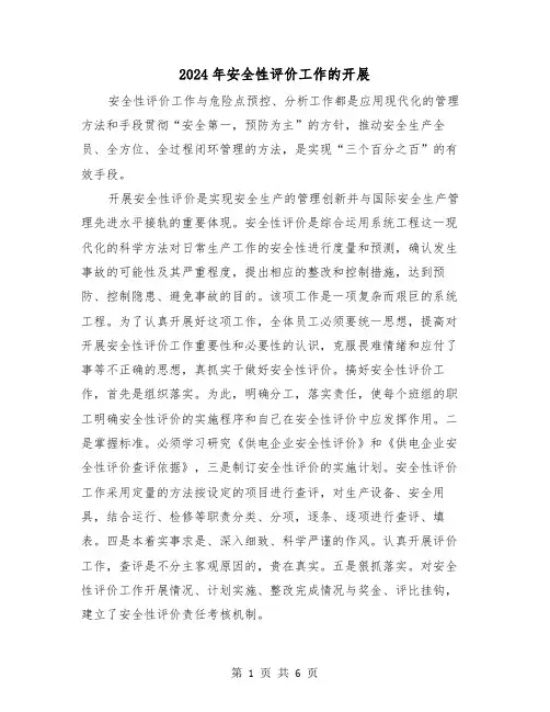 2024年安全性评价工作的开展（三篇）