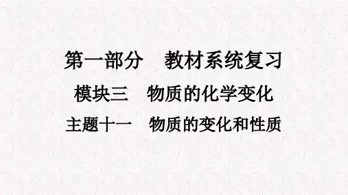 人教版九年级化学下册中考复习课件主题11 物质的变化和性质