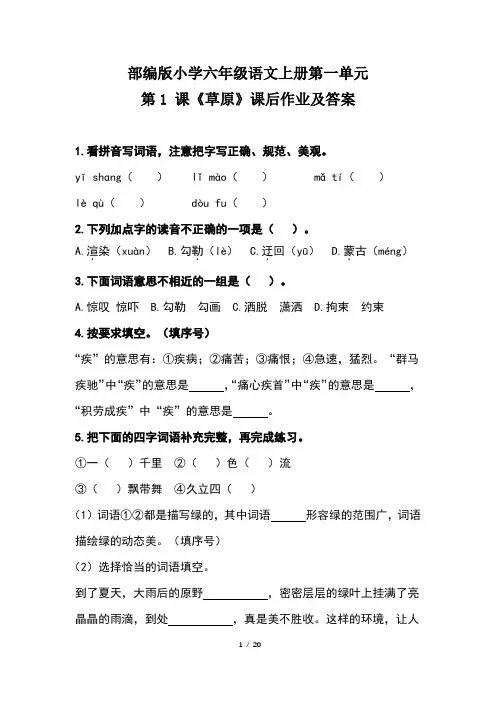部编版小学六年级语文上册第一单元每课课后作业及答案(含五套题)