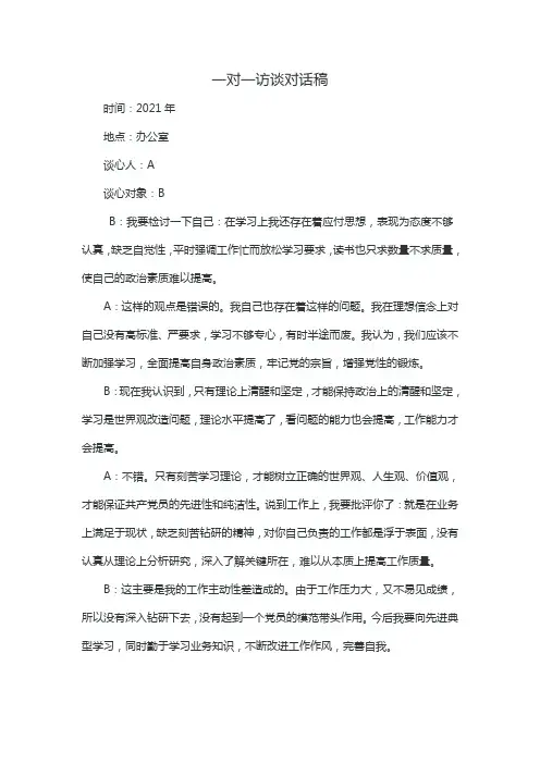 一对一访谈对话稿
