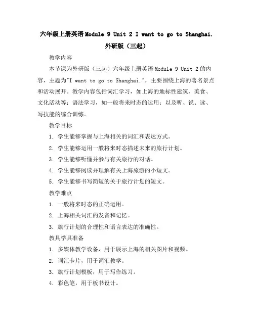 六年级上册英语-Module9Unit2IwanttogotoShanghai