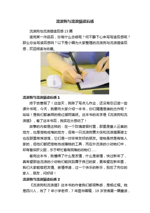 流浪狗与流浪猫读后感