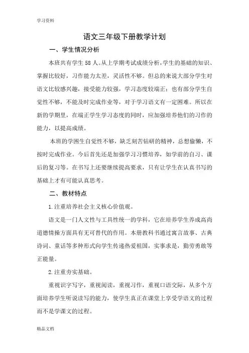 最新部编人教版语文三级下册教学计划教案资料