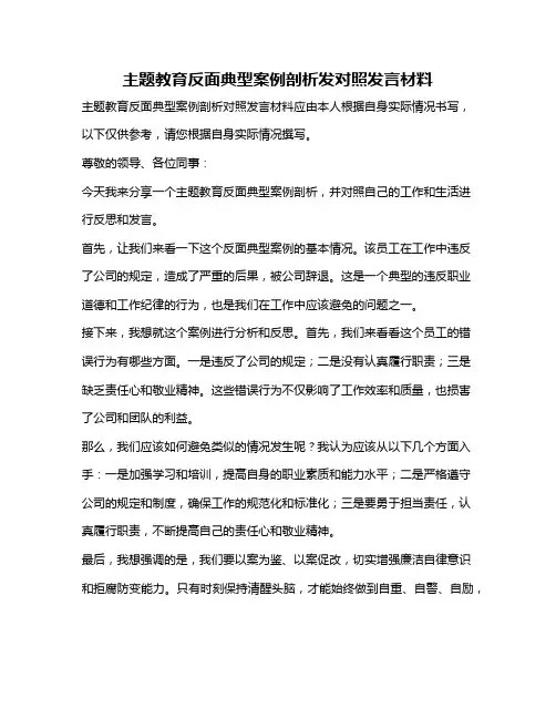 主题教育反面典型案例剖析发对照发言材料