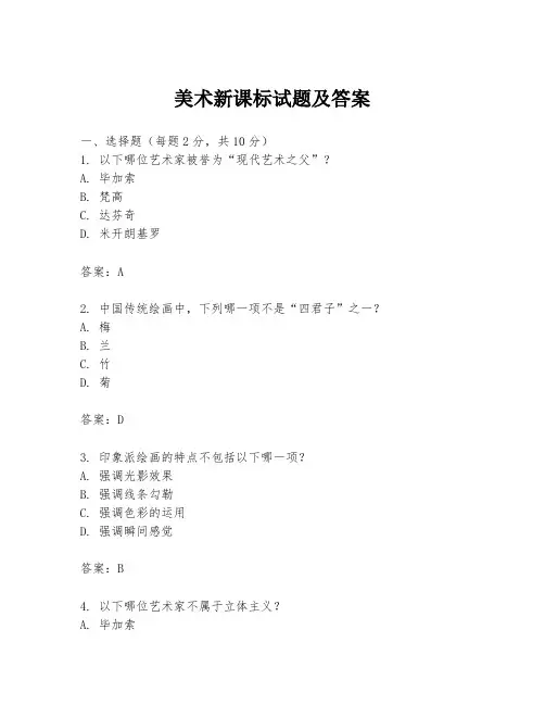 美术新课标试题及答案
