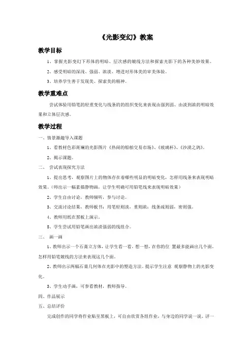 湘美版美术六年级上册 第二课《光影变幻》教案