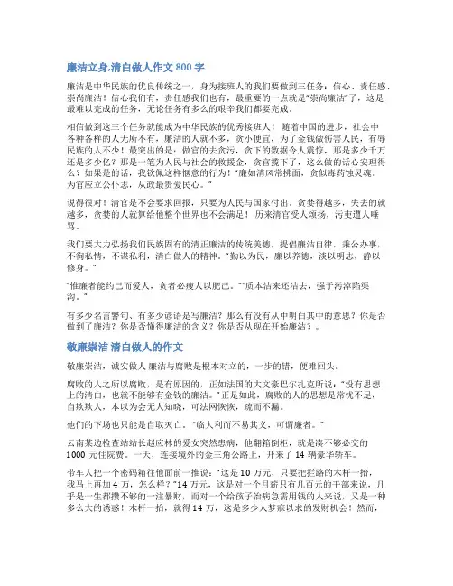 《清白做人廉洁做事》范文