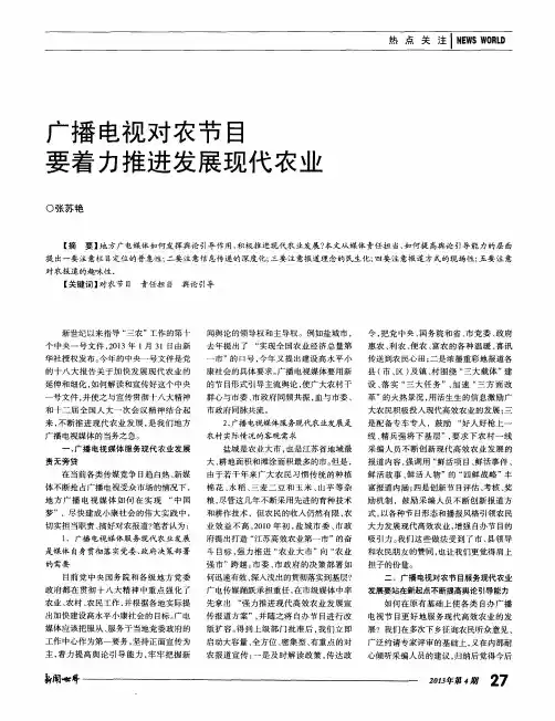 广播电视对农节目要着力推进发展现代农业