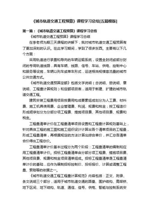 《城市轨道交通工程预算》课程学习总结[五篇模版]