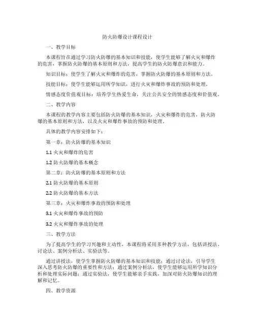 防火防爆设计课程设计