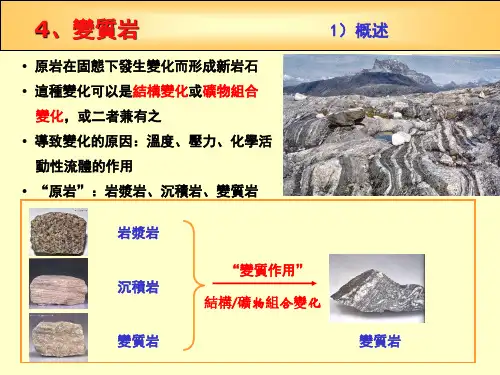 地质课件-变质岩