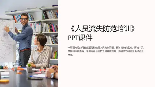 《人员流失防范培训》课件