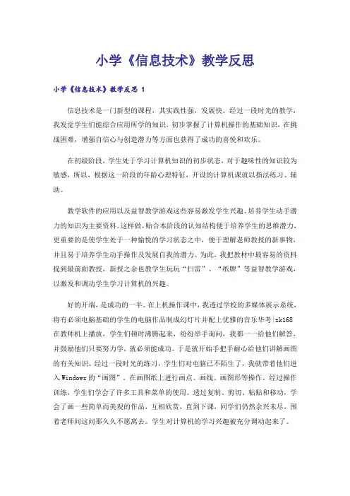 小学《信息技术》教学反思 