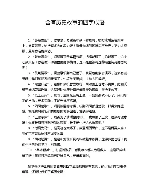 含有历史故事的四字成语