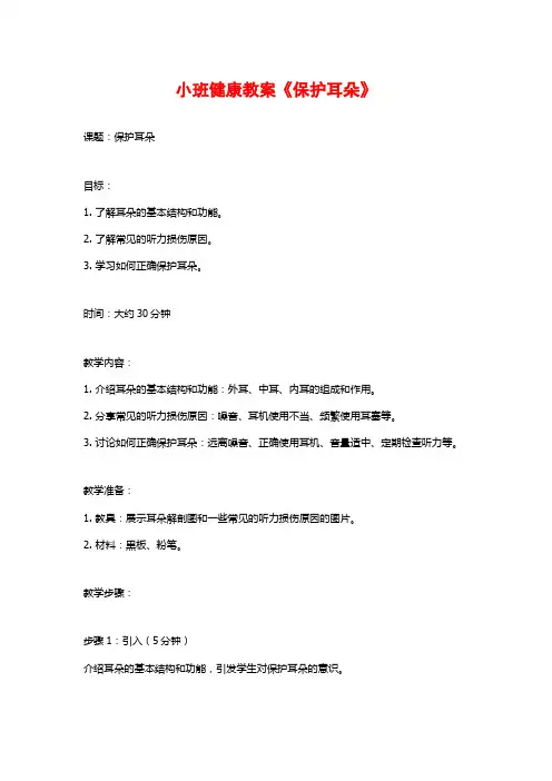 小班健康教案《保护耳朵》 (2)