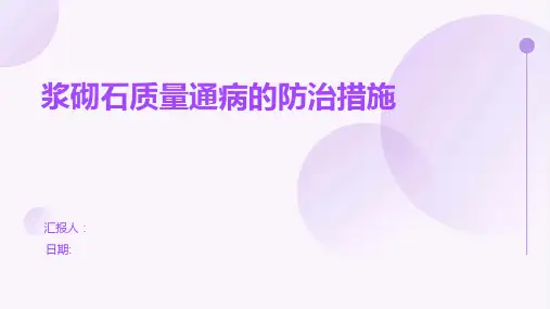 浆砌石质量通病的防治措施