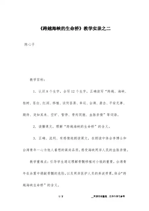 《跨越海峡的生命桥》教学实录之二