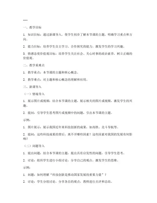 高中政治教案新课导入模板