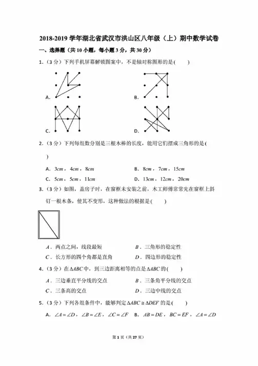 2018-2019学年湖北省武汉市洪山区八年级（上）期中数学试卷.
