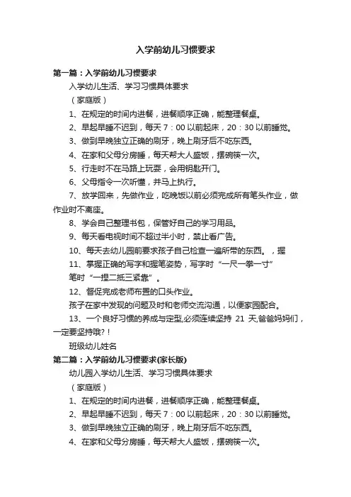 入学前幼儿习惯要求