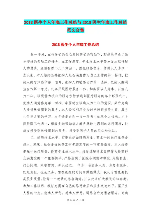 2018医生个人年底工作总结与2018医生年底工作总结范文合集