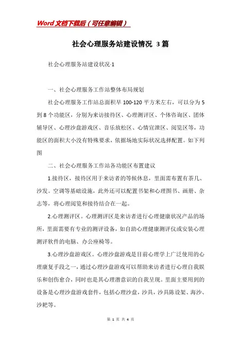 社会心理服务站建设情况 3篇
