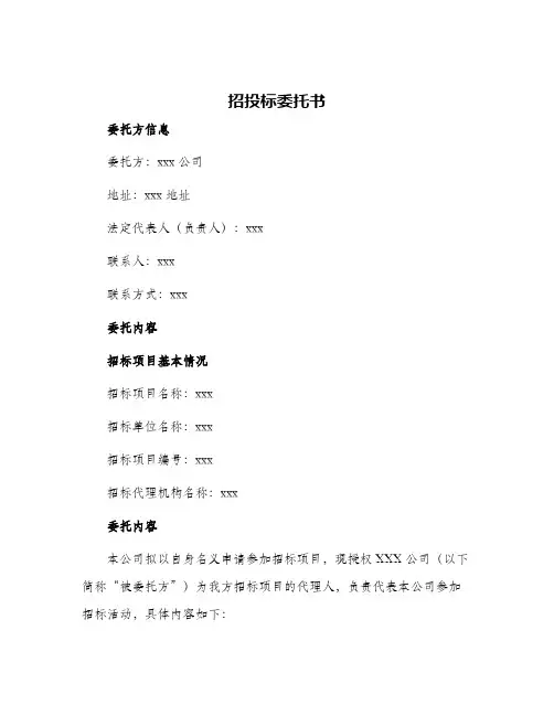 2024年招投标委托书