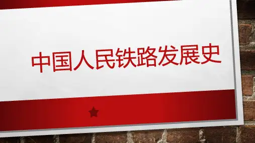 中国人民铁路发展史