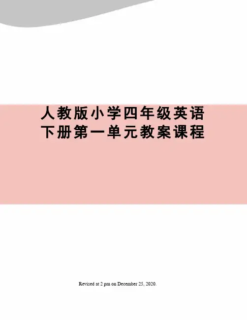 人教版小学四年级英语下册第一单元教案课程