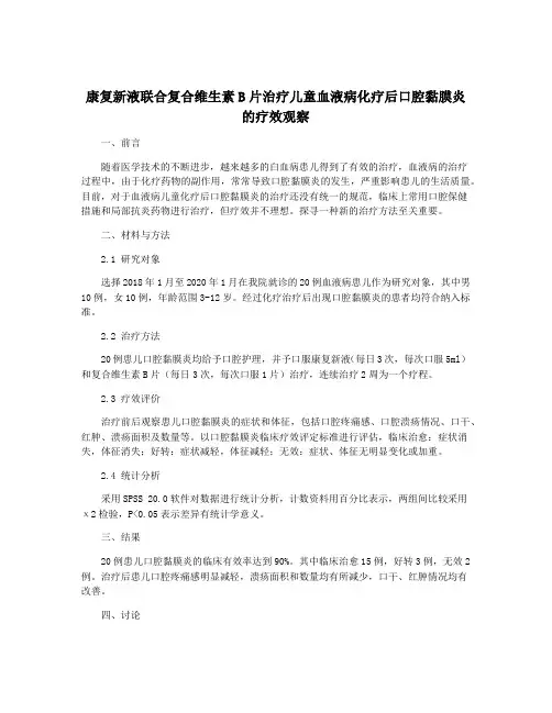 康复新液联合复合维生素B片治疗儿童血液病化疗后口腔黏膜炎的疗效观察