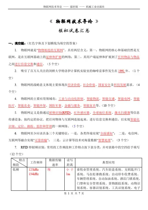 (完整word版)物联网技术导论模拟试题汇总(含答案)