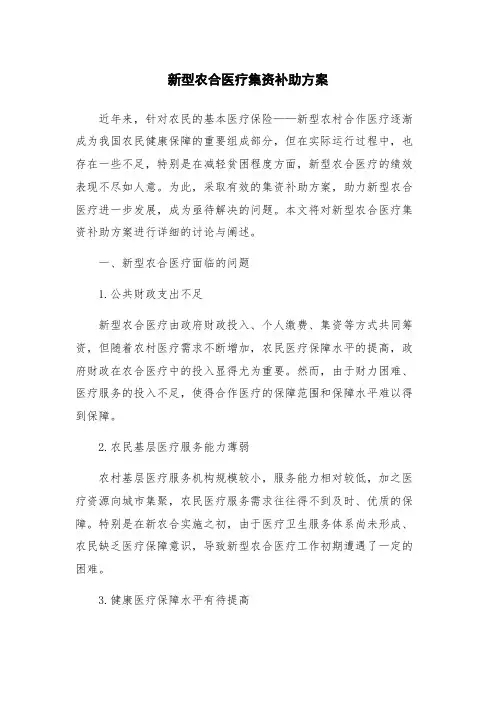 新型农合医疗集资补助方案