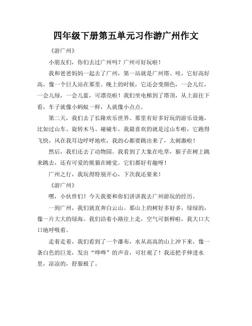 四年级下册第五单元习作游广州作文