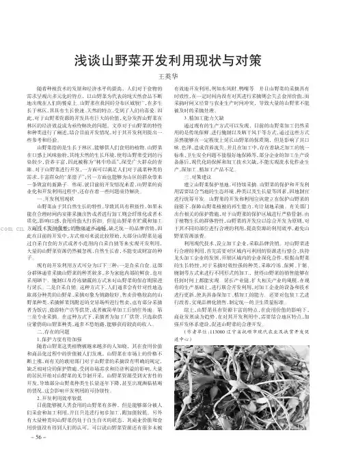 浅谈山野菜开发利用现状与对策