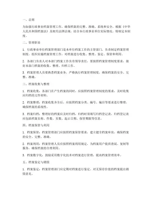 行政事业档案管理制度