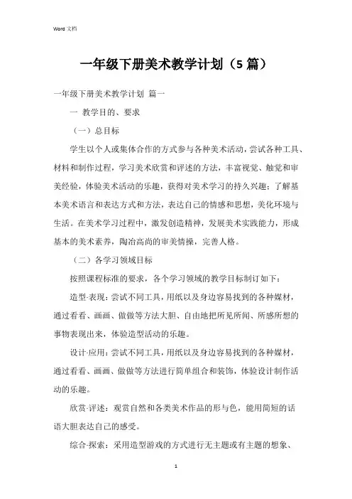 一年级下册美术教学计划(5篇)