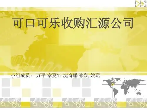 可口可乐收购汇源集团案例