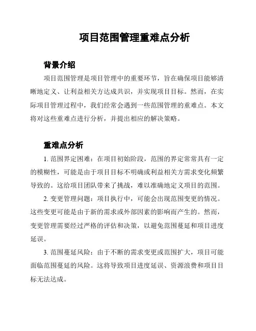 项目范围管理重难点分析