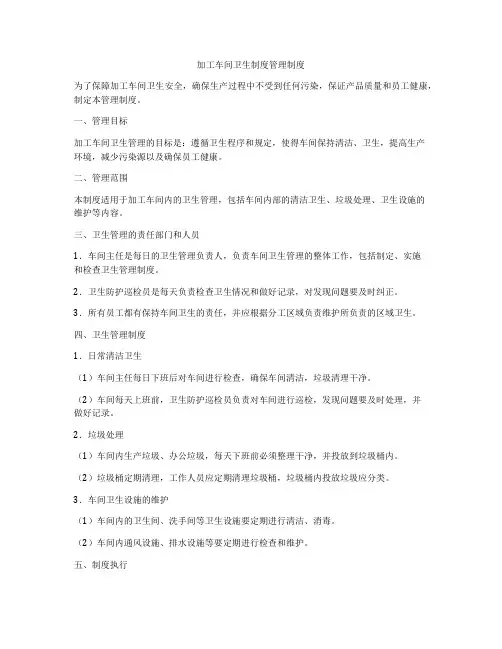 加工车间卫生制度管理制度