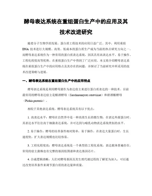 酵母表达系统在重组蛋白生产中的应用及其技术改进研究
