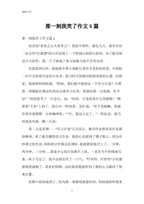 那一刻我笑了作文5篇