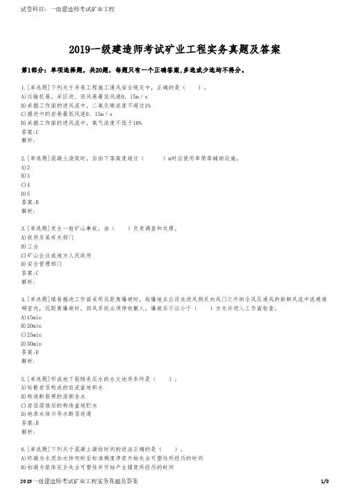 2019一级建造师考试矿业工程实务真题及答案