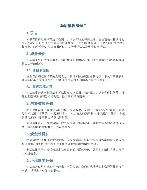 洗洁精检测报告