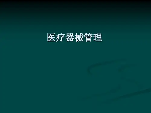 医疗器械管理PPT课件