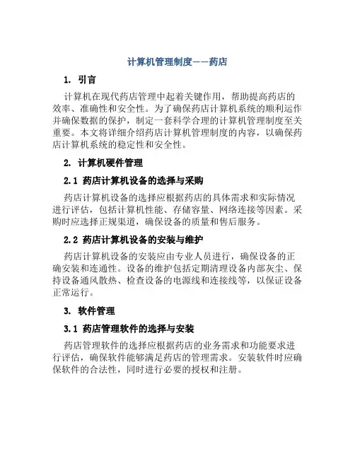 计算机管理制度药店