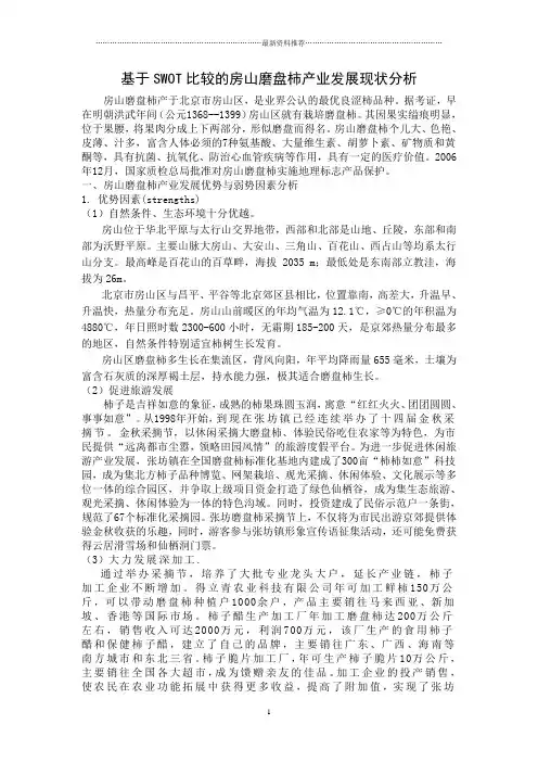 基于SWOT比较的房山磨盘柿产业发展现状分析精编版