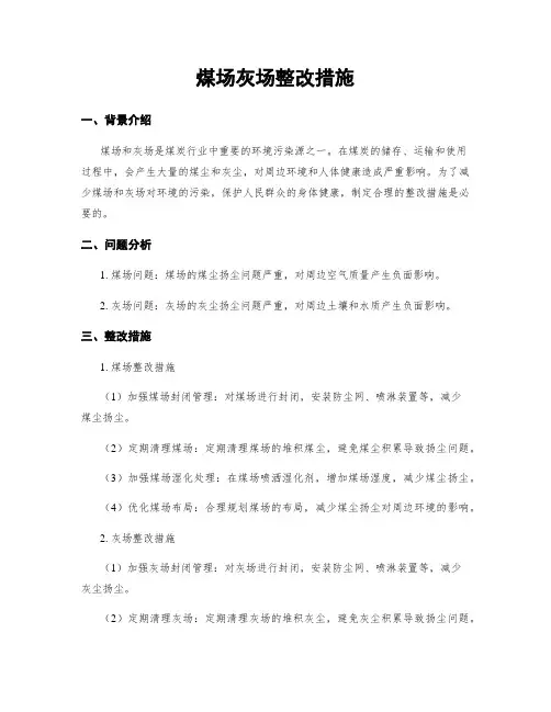 煤场灰场整改措施