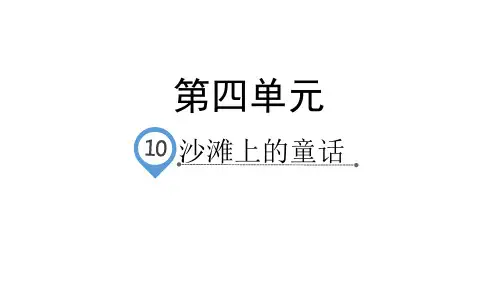 二年级下册语文课件课文10沙滩上的童话人教