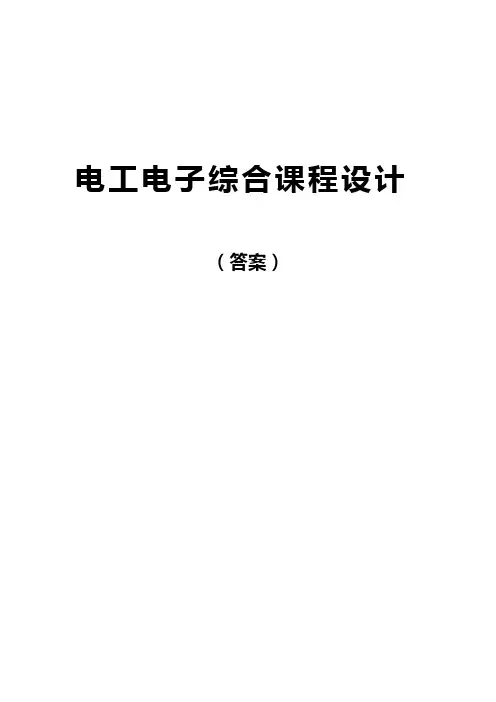 电工电子综合课程设计(答案)
